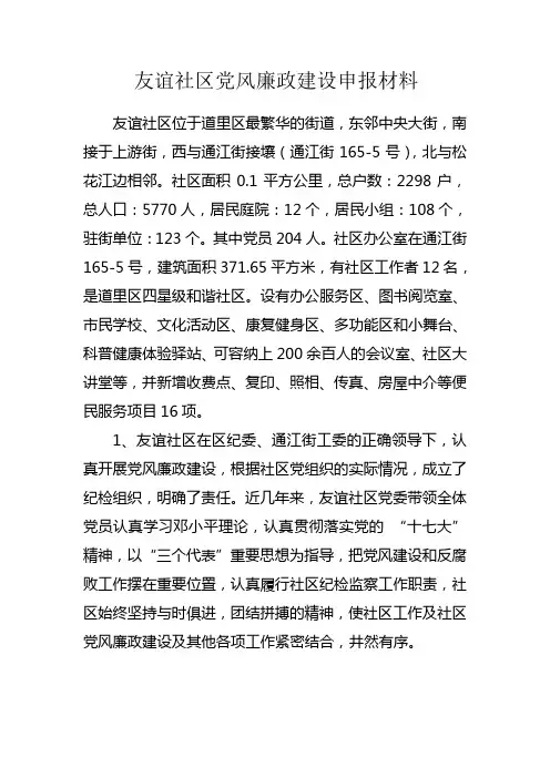 友谊社区党风廉政建设汇报材料