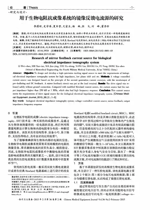 用于生物电阻抗成像系统的镜像反馈电流源的研究