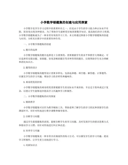 小学数学错题集的创建与应用探索