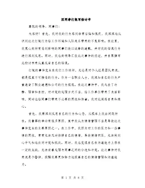 因同事打架写检讨书（4篇）
