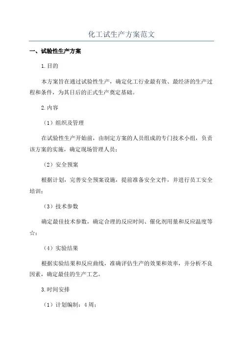 化工试生产方案范文