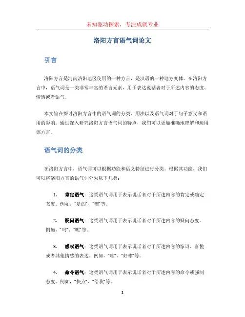 洛阳方言语气词论文