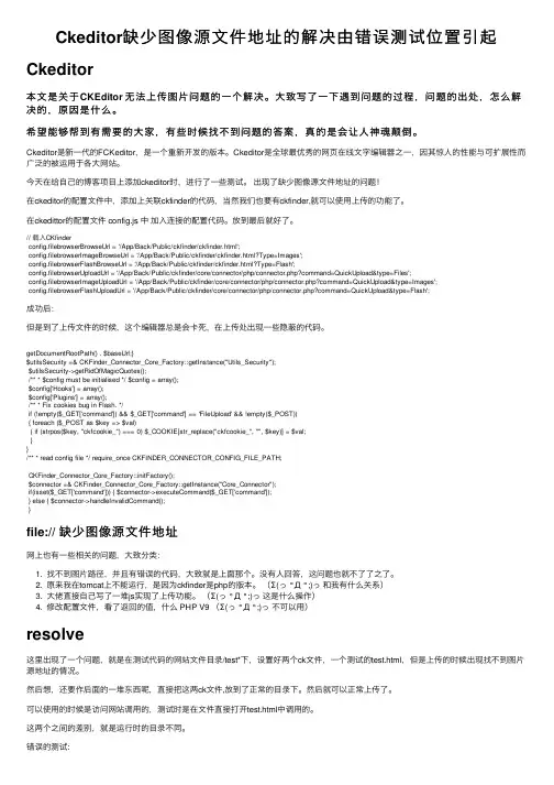Ckeditor缺少图像源文件地址的解决由错误测试位置引起