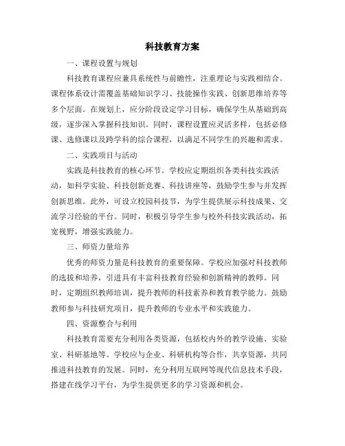 科技教育方案