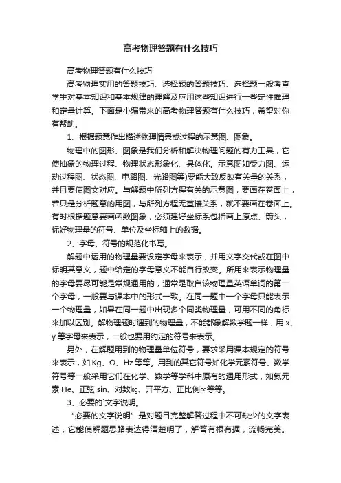 高考物理答题有什么技巧