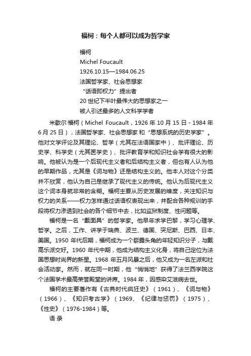 福柯：每个人都可以成为哲学家