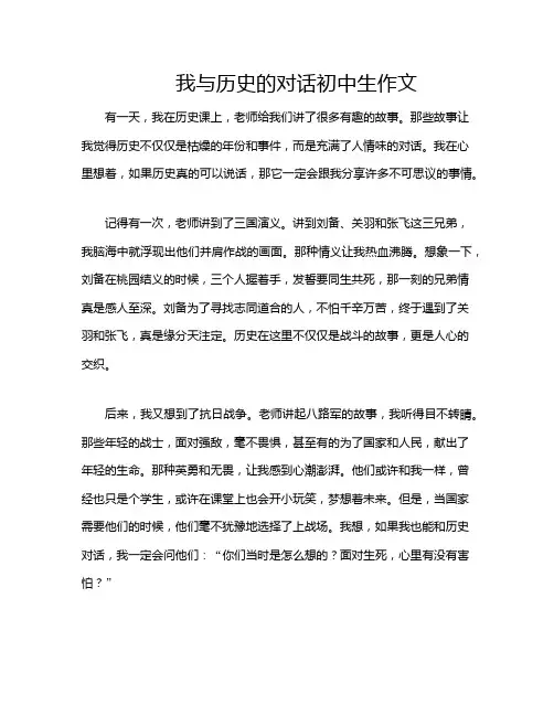 我与历史的对话初中生作文