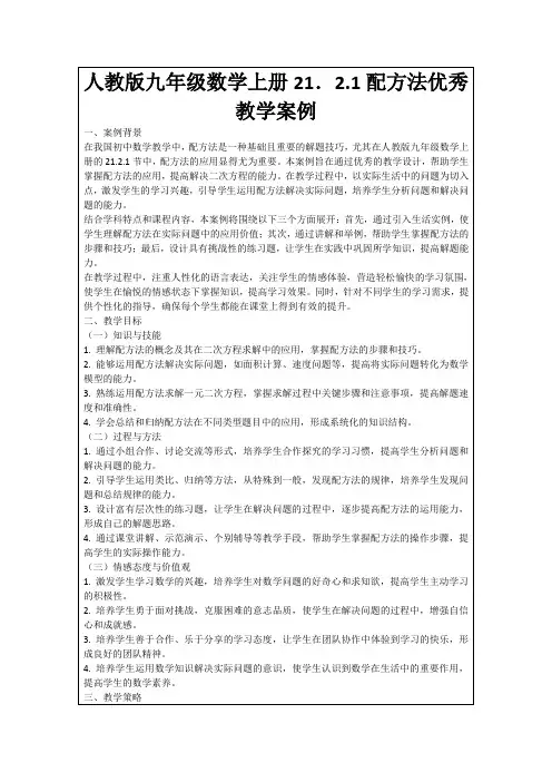 人教版九年级数学上册21.2.1配方法优秀教学案例