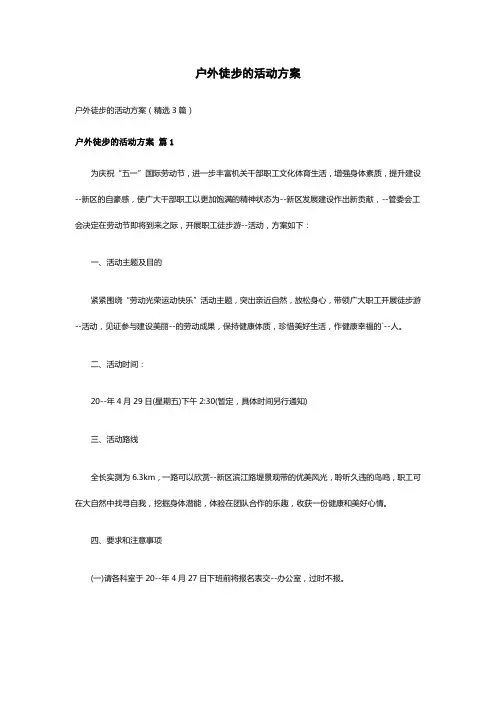 户外徒步的活动方案(精选3篇)