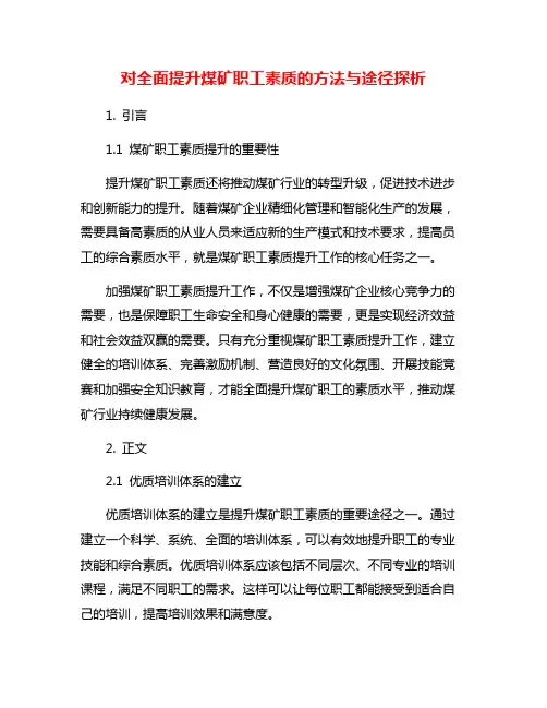 对全面提升煤矿职工素质的方法与途径探析