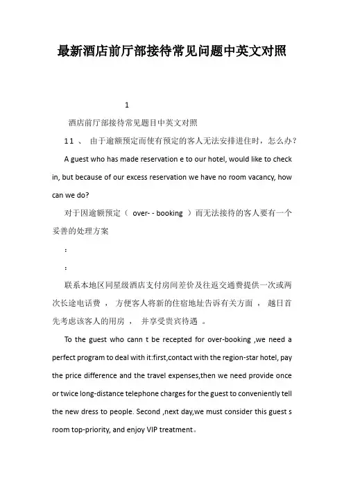 最新酒店前厅部接待常见问题中英文对照