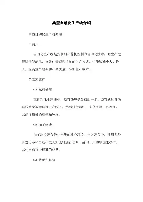 典型自动化生产线介绍