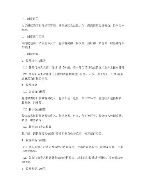 酒店每天收益管理制度