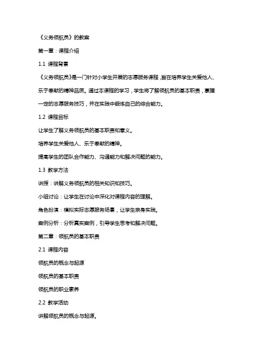 《义务领航员》的教案