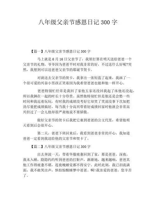 八年级父亲节感恩日记300字