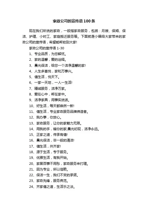 家政公司的宣传语100条