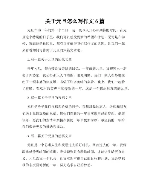 关于元旦怎么写作文6篇