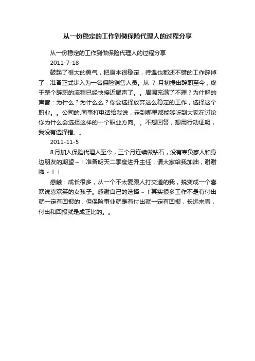 从一份稳定的工作到做保险代理人的过程分享