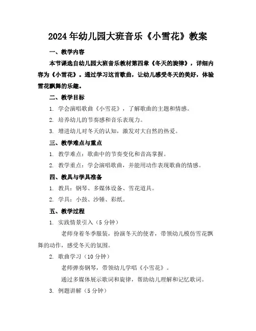 2024年幼儿园大班音乐《小雪花》教案
