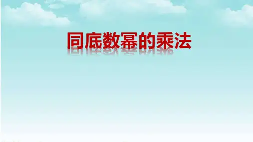 同底数幂的乘法公开课