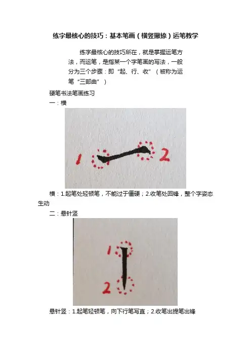 练字最核心的技巧：基本笔画（横竖撇捺）运笔教学