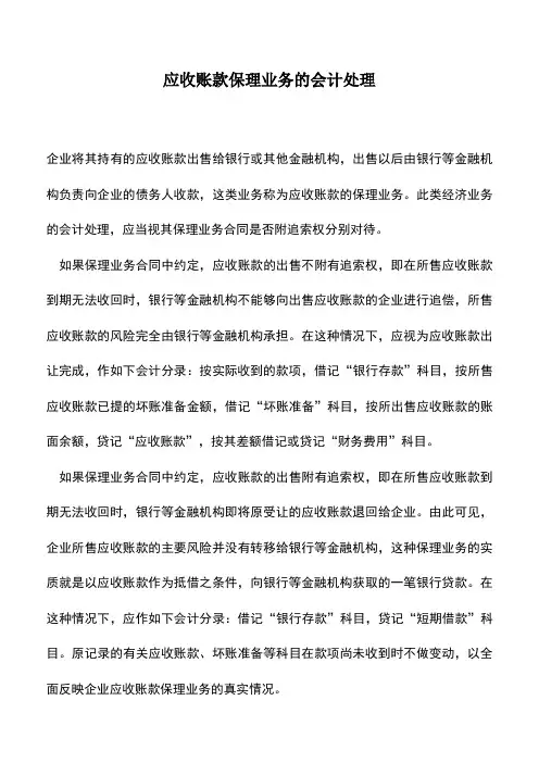 会计实务：应收账款保理业务的会计处理