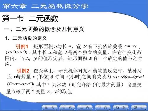 应用数学第6章 第一节 二元函数-PPT精选文档