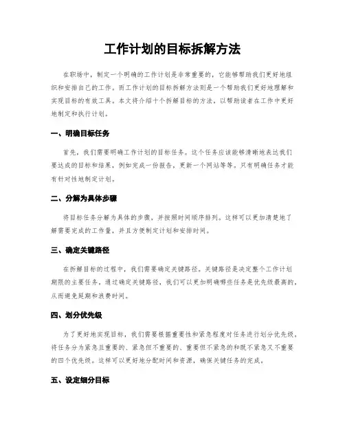 工作计划的目标拆解方法