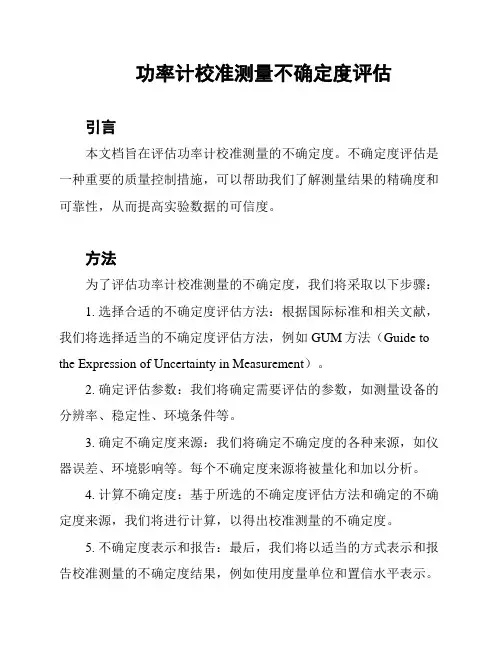功率计校准测量不确定度评估