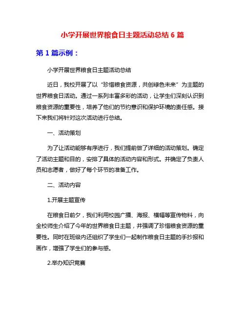小学开展世界粮食日主题活动总结6篇