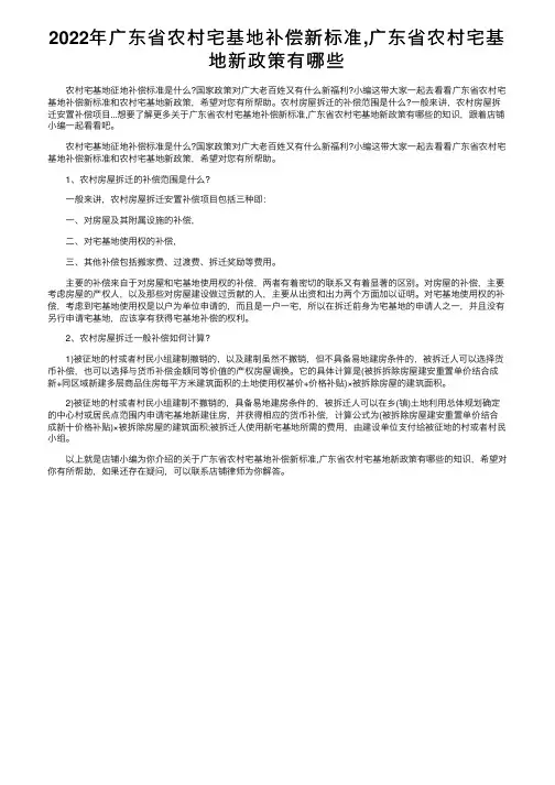2022年广东省农村宅基地补偿新标准,广东省农村宅基地新政策有哪些