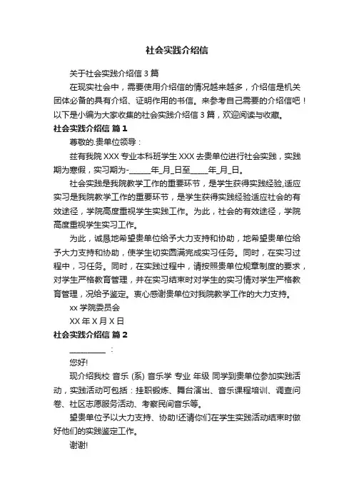 关于社会实践介绍信3篇