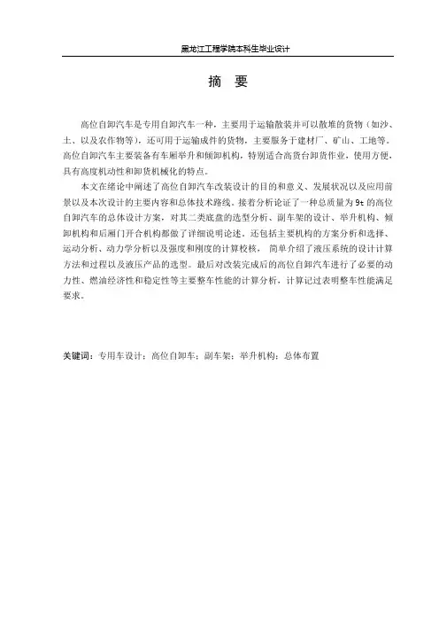 HQ3090Z高位自卸汽车改装设计