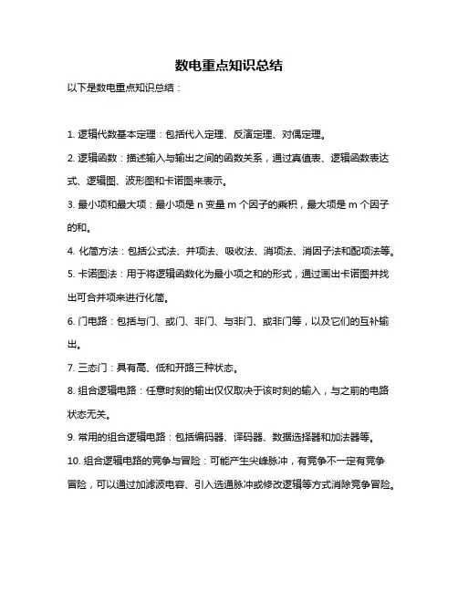 数电重点知识总结
