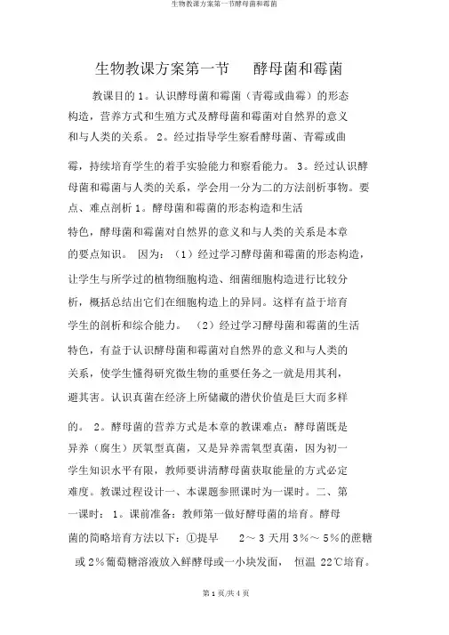生物教学设计第一节酵母菌和霉菌
