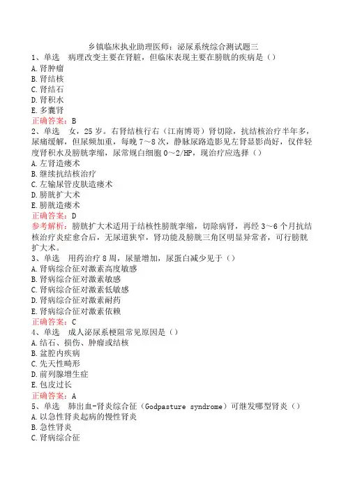 乡镇临床执业助理医师：泌尿系统综合测试题三