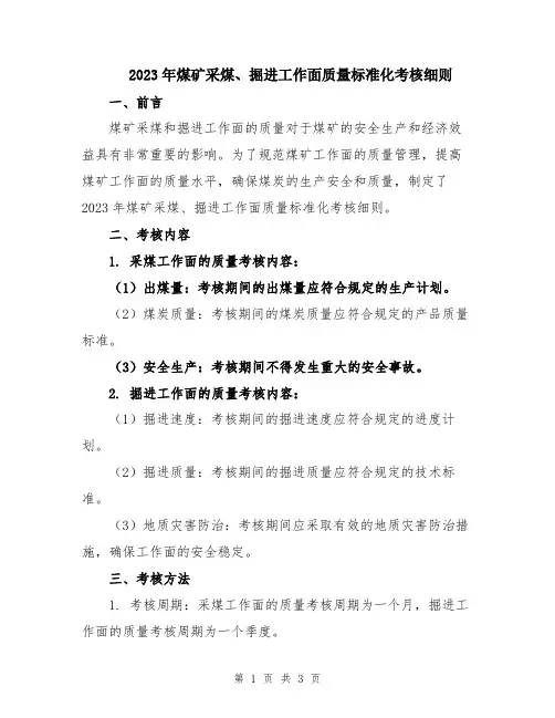 2023年煤矿采煤、掘进工作面质量标准化考核细则