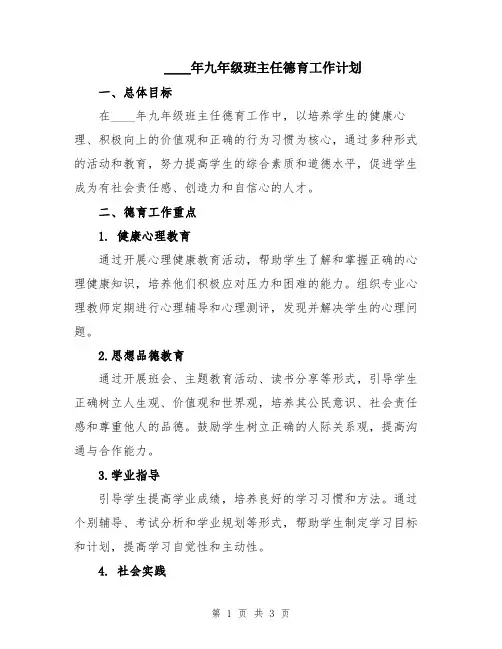 2024年九年级班主任德育工作计划
