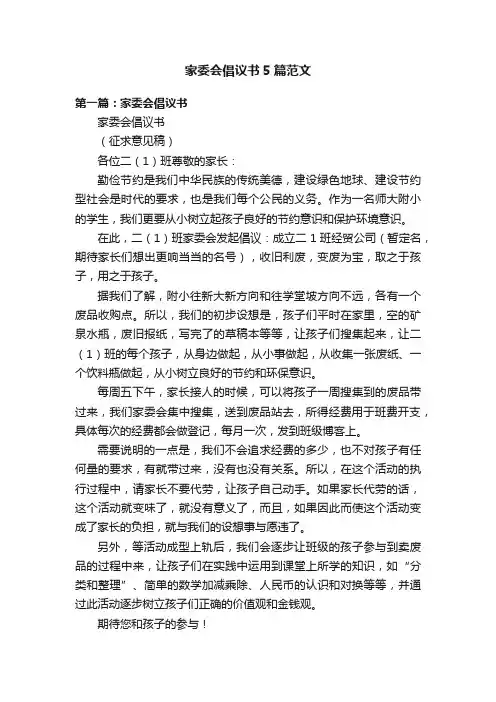 家委会倡议书5篇范文