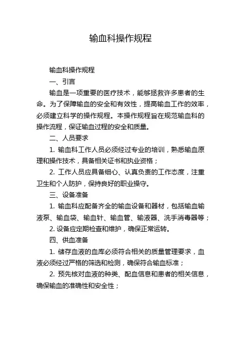 输血科操作规程