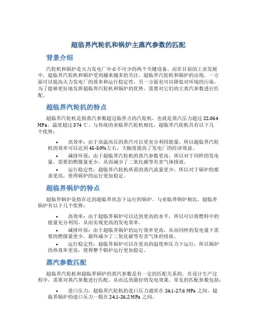 超临界汽轮机和锅炉主蒸汽参数的匹配
