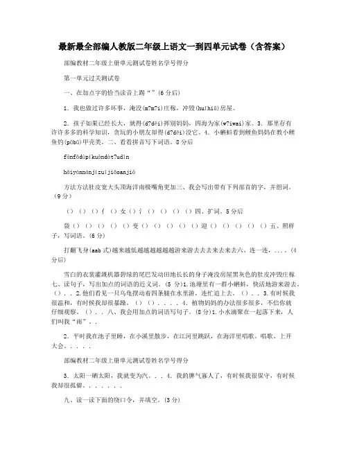 最新最全部编人教版二年级上语文一到四单元试卷(含答案)