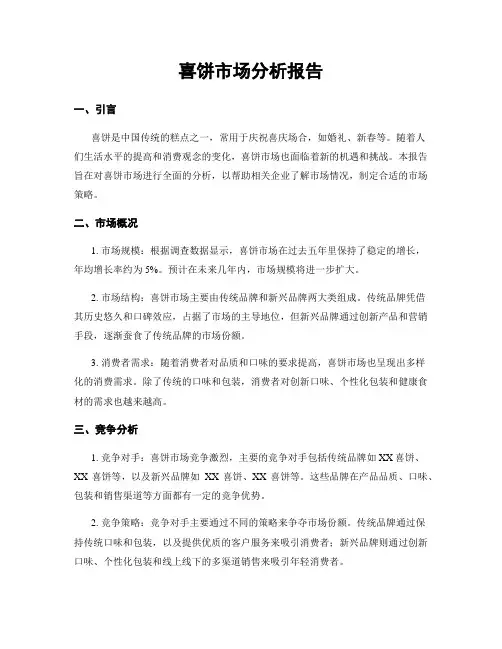 喜饼市场分析报告