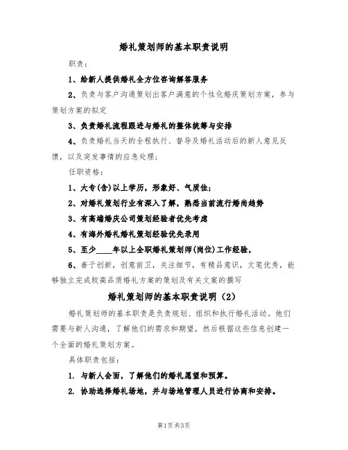 婚礼策划师的基本职责说明(3篇)