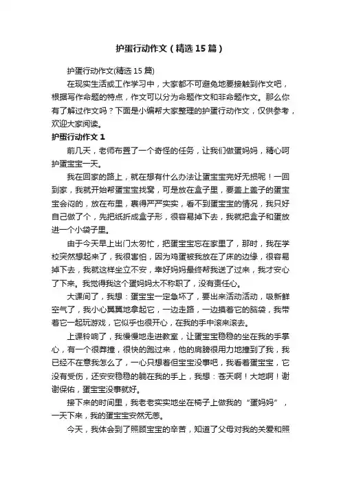 护蛋行动作文（精选15篇）