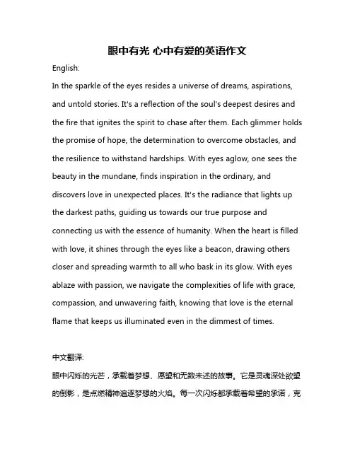 眼中有光 心中有爱的英语作文