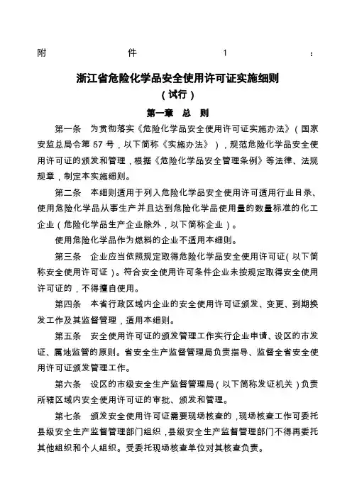 《浙江省危险化学品安全使用许可证实施细则试行》浙安监管危化〔〕号