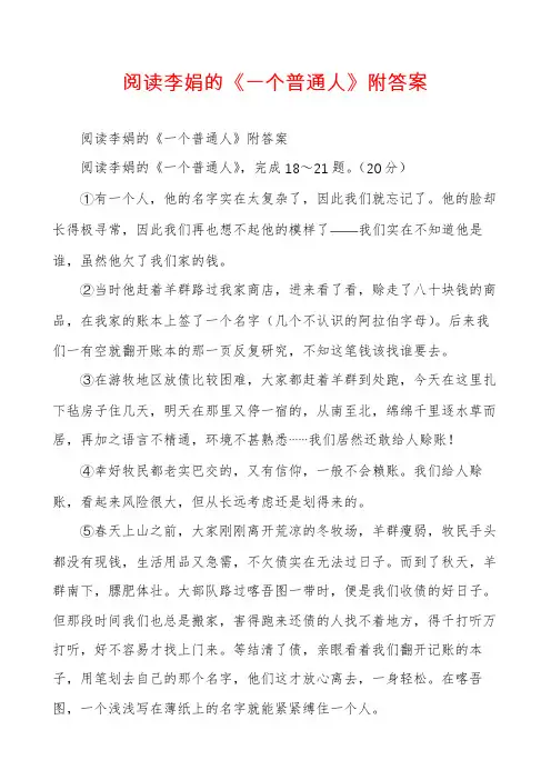 阅读李娟的《一个普通人》附答案