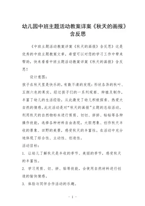 幼儿园中班主题活动教案详案《秋天的画报》含反思三篇