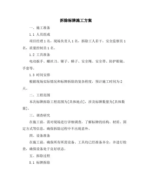 拆除标牌施工方案